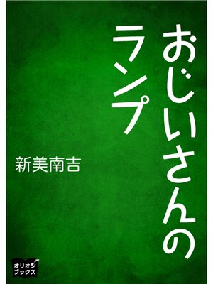 cover image of おじいさんのランプ